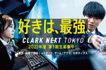 クラーク記念国際高等学校が、デジタル活用力を育てる次世代型キャンパス「CLARK NEXT Tokyo」を東京都板橋区に新設。2021年度入学生の募集を開始。ロボティクス・eスポーツ・ゲーム/アプリなどの分野に特化