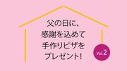 人間栄養学科の考案による「父の日レシピ」1