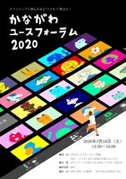 かながわユースフォーラム2020チラシ(1頁目）.jpg