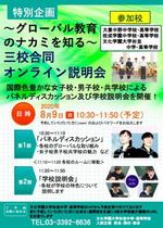 文化学園大学杉並中学・高等学校が8月9日に大妻中野中高、佼成学園中高と「～グローバル教育のナカミを知る～ 三校合同オンライン説明会」を開催