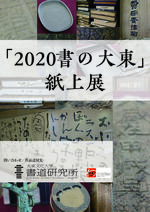 大東文化大学が小・中・高校生を対象とした「2020書の大東」紙上展を実施 -- 受付は9月28日～10月2日まで