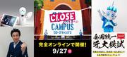 9月27日 WEBオープンキャンパス「CLOSE CAMPUS」開催.jpg