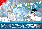 KINDAI studentサミット2020　完全オンラインで開催.jpg