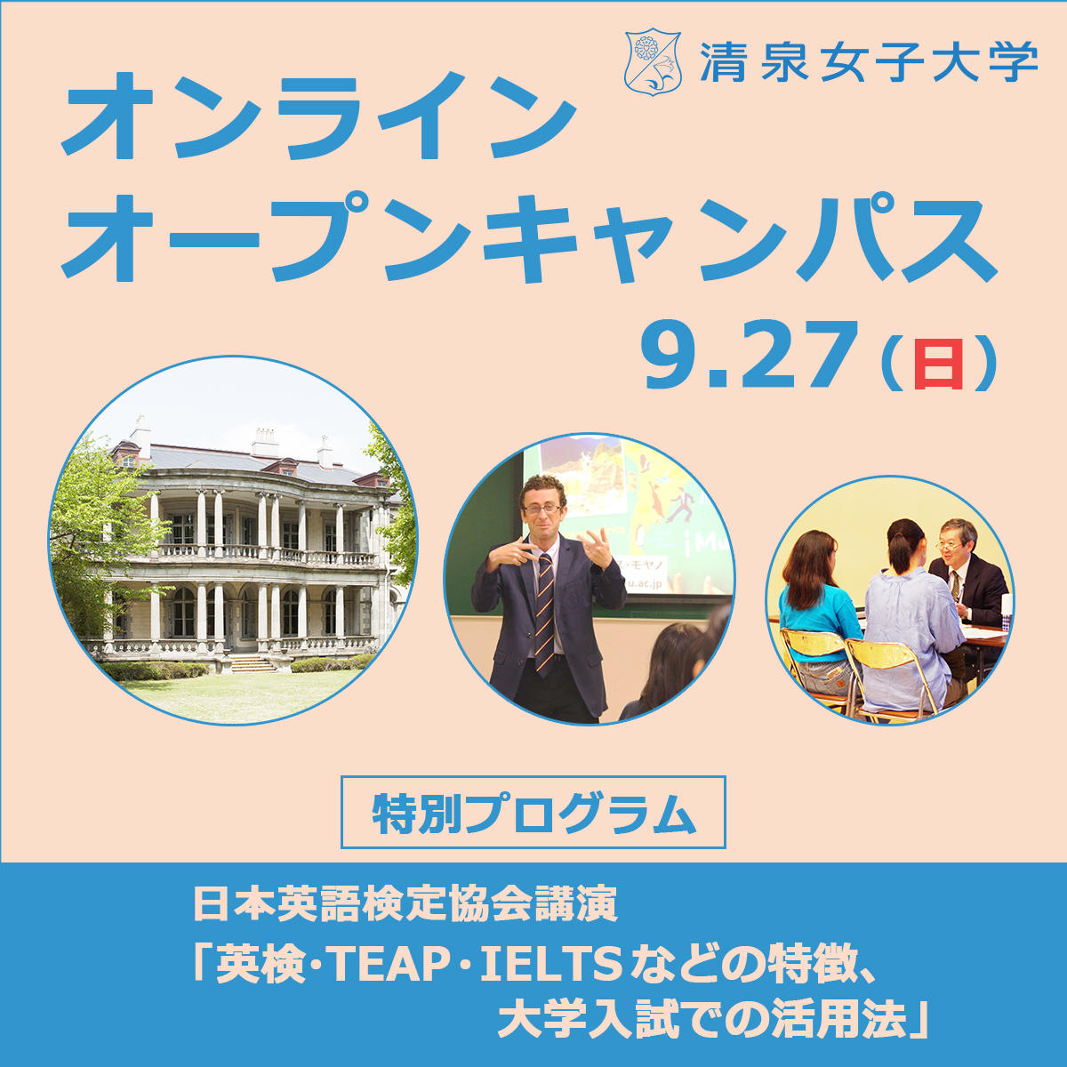 清泉女子大学が9月27日にオンライン オープンキャンパスを開催 日本英語検定協会の講演などの特別プログラムや個別相談を実施 参加者募集 大学 プレスセンター