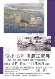 「没後15年　直原玉青展」フライヤー表面.jpg