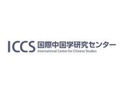 ICCS愛知大学国際中国学研究センター.jpg