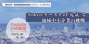 ～ Tokyoイーストの“元気”と地域中小企業の挑戦～.jpg