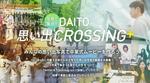 大東文化大学が卒業SNS企画「写真で集合！DAITO思い出CROSSING＋」キャンペーンを実施 -- 大学での思い出の写真・動画を募集中