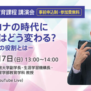 佛教大学通信教育課程 講演会 ウィズコロナの時代に教育現場はどう変わる 教師 保護者の役割とは 開催 大学プレスセンター