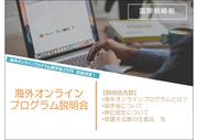 【大学プレスセンター用】海外オンラインプログラム説明会ポスター (1)_page-0001.jpg