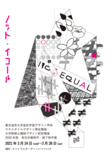 東京造形大学 デザイン学科 テキスタイルデザイン専攻領域・大学院修士課程デザイン研究領域　2020年度 有志卒業制作・修士制作展「≠（ノット・イコール）」