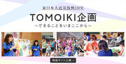 TOMOIKI企画スライダー.jpg