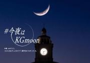 顔をあげよう。#今夜はKGmoon.jpg