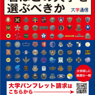 君はどの大学を選ぶべきか 内容案内編 ２００６年　Ｗ版/大学通信