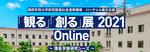 関西学院大学　研究シーズのバーチャル展示会を開催中 ～ テーマは「観る」と「創る」　5月31日まで