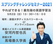 スプリングチャレンジセミナー2021.jpg