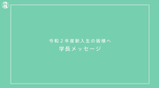 学長メッセージ.png