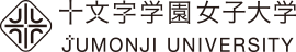 十文字学園女子大学