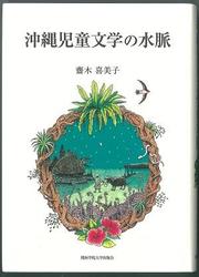 s齋木喜美子「沖縄児童文学の水脈」.jpg