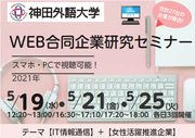 神田外語大学 WEB合同企業研究セミナー.png