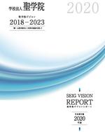 学校法人聖学院 中期計画「聖学院ビジョン」年次報告書2020発行 -- 教育開発を担うプロジェクトを始動 --