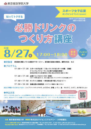 東京家政学院大学 スポーツ女子応援!オンラインイベント開催~知ってトクする「必勝ドリンクのつくり方講座」(前編)~