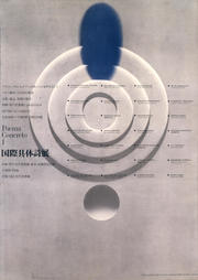 『国際具体詩展』 日本宣伝美術協会／1965 _.jpg