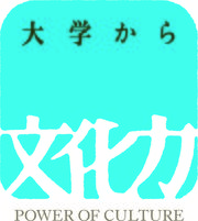 大学から文化力-ロゴ1.jpg