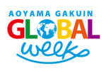 青山学院がAoyama Gakuin Global Week＜9月23日（木・祝）～10月2日（土）＞を開催