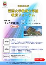 【常葉大学教職大学院】令和３年度　教育フォーラムのお知らせ（10月9日開催）