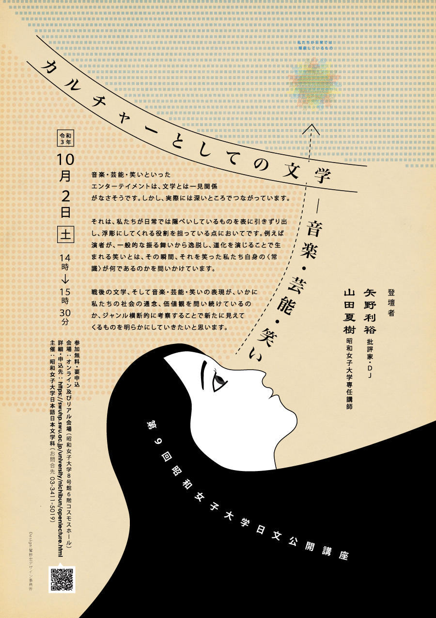 公開講座 カルチャーとしての文学 音楽 芸能 笑い 戦後のエンターテイメントを分野横断で探る 昭和女子大学 大学プレスセンター