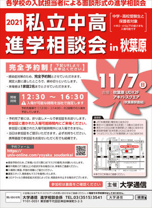 11月7日(日)に「2021私立中学校・高等学校進学相談会」を開催(要予約)