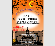 サンロード瓢箪山ハロウィンイベントチラシ.png