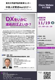 東洋大学産学協同教育センター_中核人材育成セミナー【DXをいかに進めればよいか？】.jpg