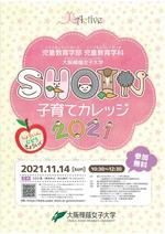 【大阪樟蔭女子大学】「SHOIN子育てカレッジ2021」開催します■開催日：11月14日（日）