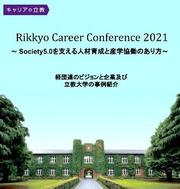 [企業人事担当者対象] Rikkyo Career Conference 2021.jpg