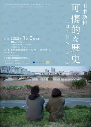 追手門学院大学が1月8日に田中功起氏による作品『可傷的な歴史(ロードムービー)』の上映会とトークセッションによる公開講座を開催 -- 多文化共生・理解を考える社会学部の芸術文化事業