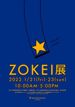 東京造形大学「ZOKEI展」 ＜卒業研究・卒業制作展、修士論文・修士制作展＞　今年度はキャンパス＆オンラインで開催決定！