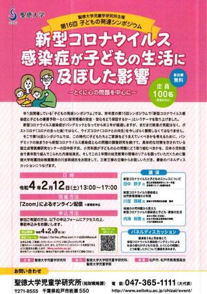 聖徳大学が2月12日に「第16回子どもの発達シンポジウム」をオンラインで開催 -- 「新型コロナウイルス感染症が子どもの生活に及ぼした影響 ~とくに心の問題を中心に~」をテーマに考える