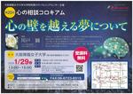 ■大阪樟蔭女子大学大学院　臨床心理学専攻附属カウンセリングセンター■第20回心の相談コロキアム「心の壁を越える夢について」開催