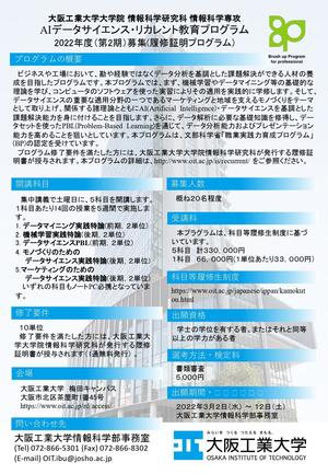 社会人向け「データサイエンス講座」 3月2日から募集開始、学び直しでAI人材を養成--大阪工業大学