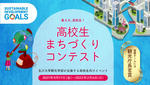 SDGsの達成にもつながる「10年後のまちづくり」を高校生が熱く語る！　玉川大学観光学部・企画運営　2/6（日）「高校生まちづくりコンテスト　決勝大会」を開催　～北海道から沖縄まで5チームが地域に根ざしたプレゼンを展開～