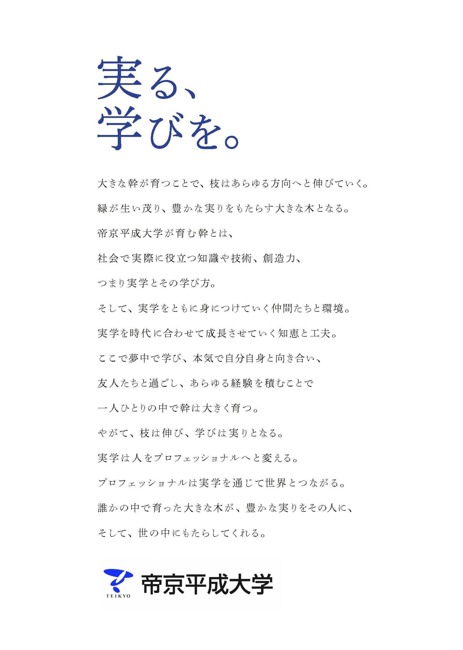 帝京平成大学が新キャッチコピー「実る、学びを。」を発表 - 大学プレスセンター