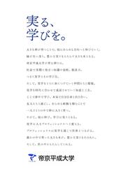 ★帝京平成大学キャッチコピー「実る、学びを」.jpg