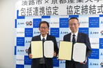 【京都産業大学】兵庫県淡路市と包括的連携協力に関する協定を締結