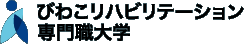 びわこリハビリテーション専門職大学