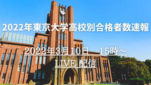 「2022年東京大学高校別合格者数速報」を大学通信チャンネルでライブ配信