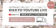 YouTubeライブ.png