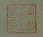 ▲ギラルジン「教養人・工場のための化学」（1851）印.jpg