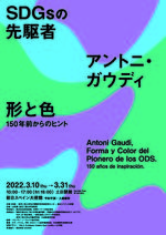 東京工芸大学×駐日スペイン大使館　展覧会開催 「SDGsの先駆者 アントニ・ガウディ　形と色 -- 150年前からのヒント -- 」